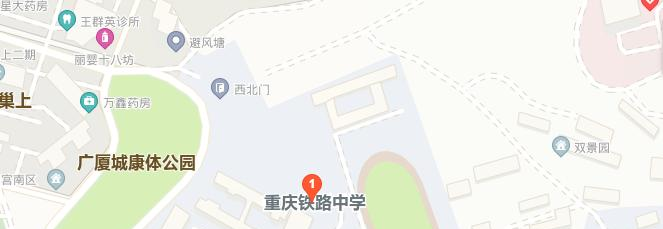 重庆铁路中学