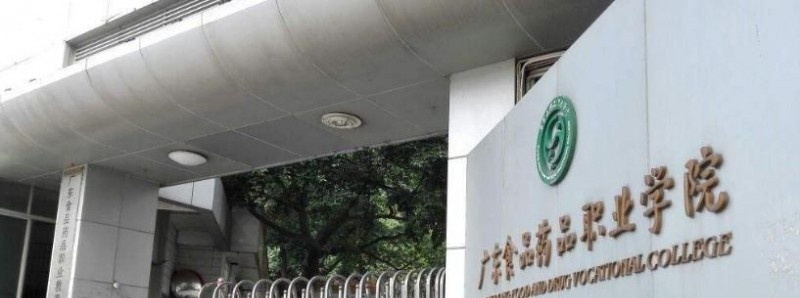 广东食品药品职业学院单招简章