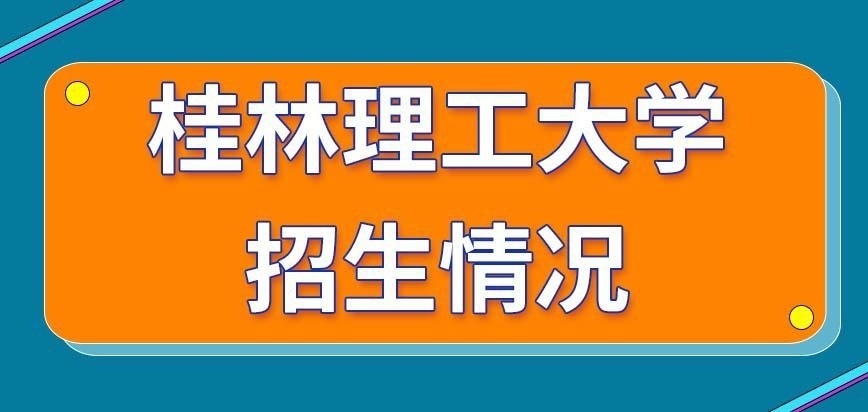 桂林理工大学在职研究生招生情况