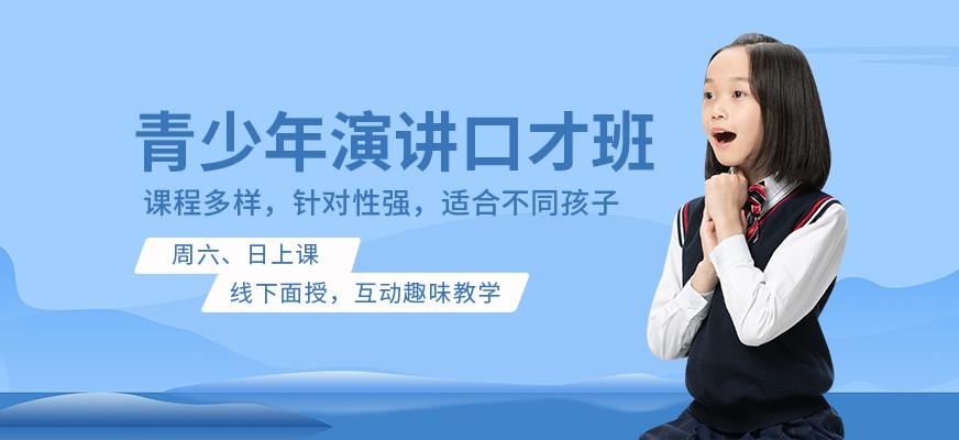 昆明青少年演讲与口才培训