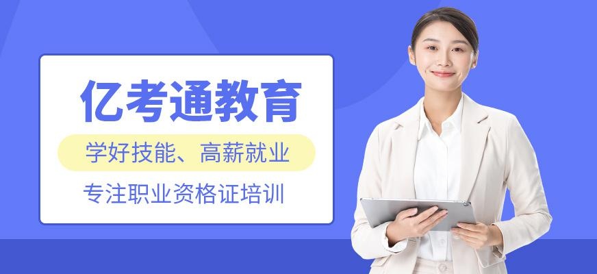 亿考通教育