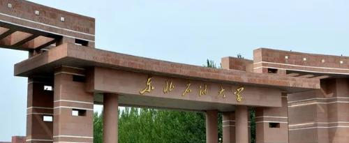 东北石油大学