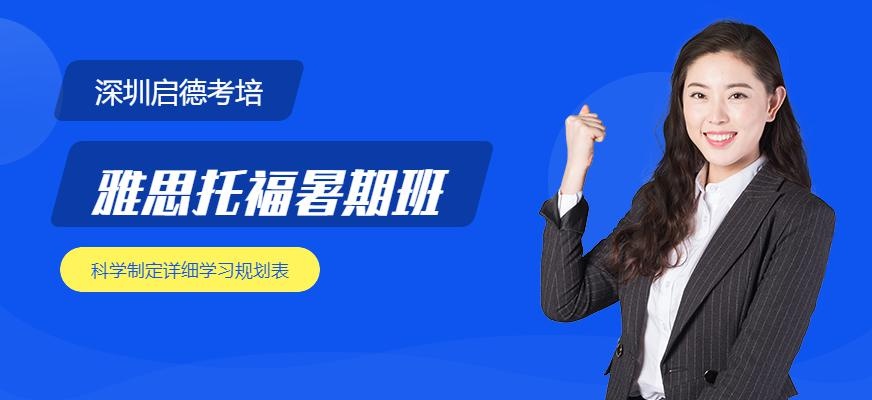 雅思托福暑期班