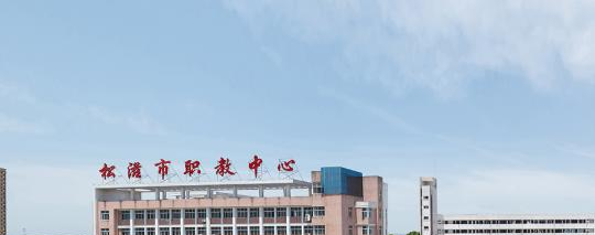 松滋市职教中心