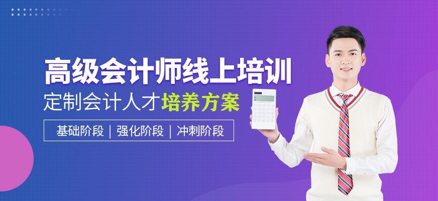 高级会计师直播课