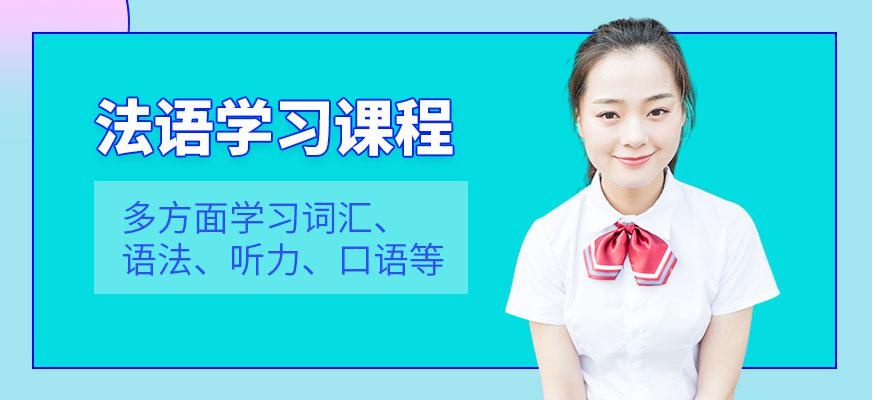 苏州法语学习班
