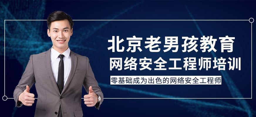 北京网络安全工程师培训