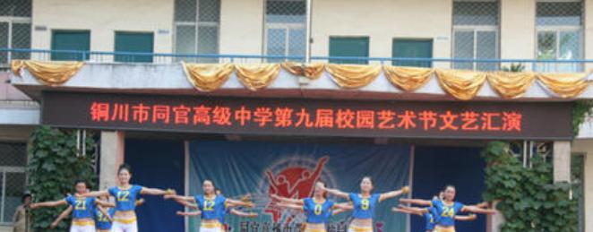 铜川同官高级中学