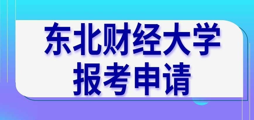 东北财经大学在职研究生报考申请
