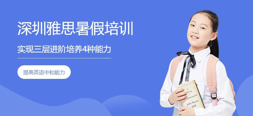 深圳雅思暑假培训班