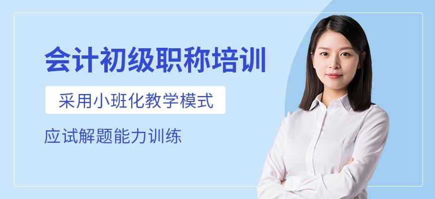 南京会计初级职称培训配图