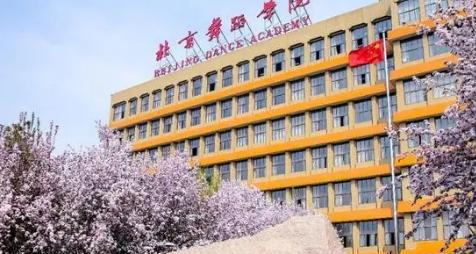 北京舞蹈学院全国排名及录取分数线