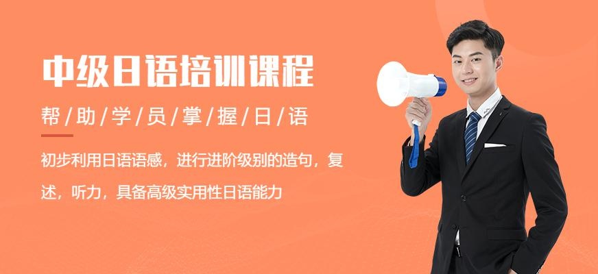 日语中级进阶班