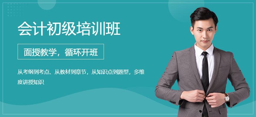 泉州会计初级职称培训班
