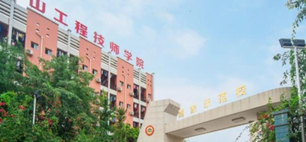 2023年眉山工程技师学院报名条件、招生要求、招生对象