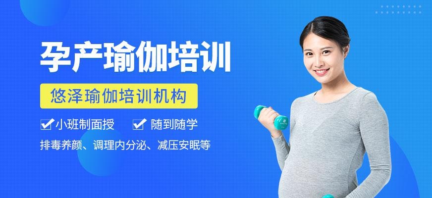 广州悠泽孕产瑜伽培训