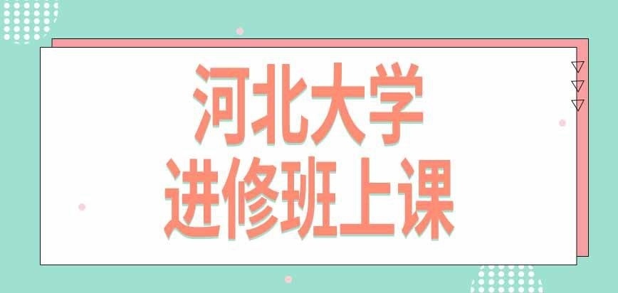 河北大学在职研究生进修班如何灵活上课
