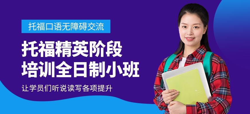 上海托福精英培训班