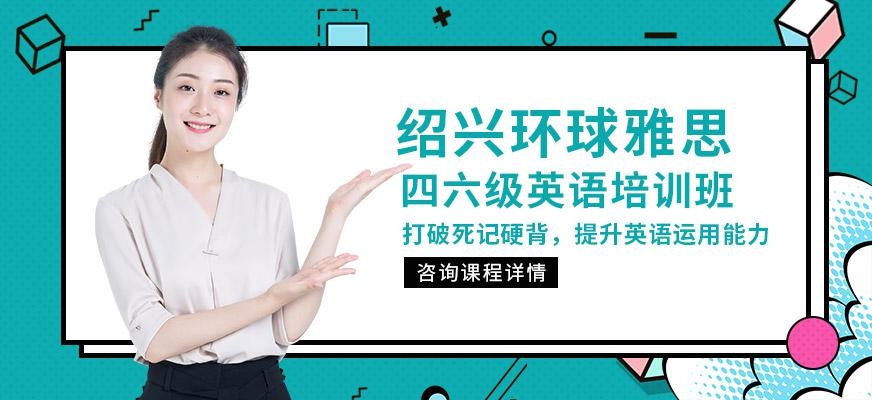 绍兴四六级英语培训班