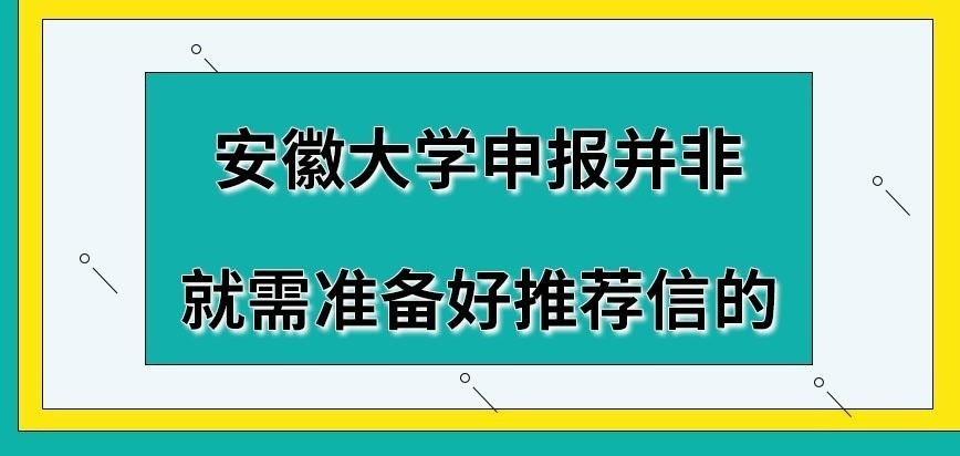 安徽大学在职研究生申报需准备好推荐信吗