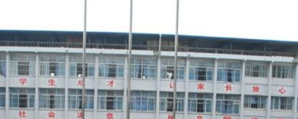 四川省开江县职业中学