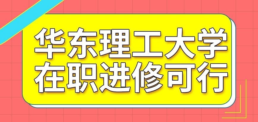 华东理工大学在职研究生在职进修可行