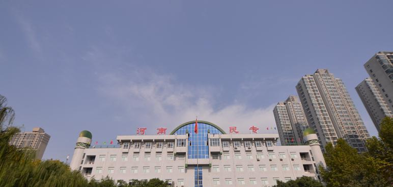 河南民族中等专业学校