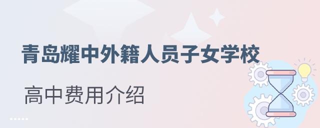 青岛耀中外籍人员子女学校高中费用介绍