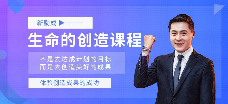 新励成生命的创造课程