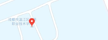 成都市温江区燎原职业技术学校