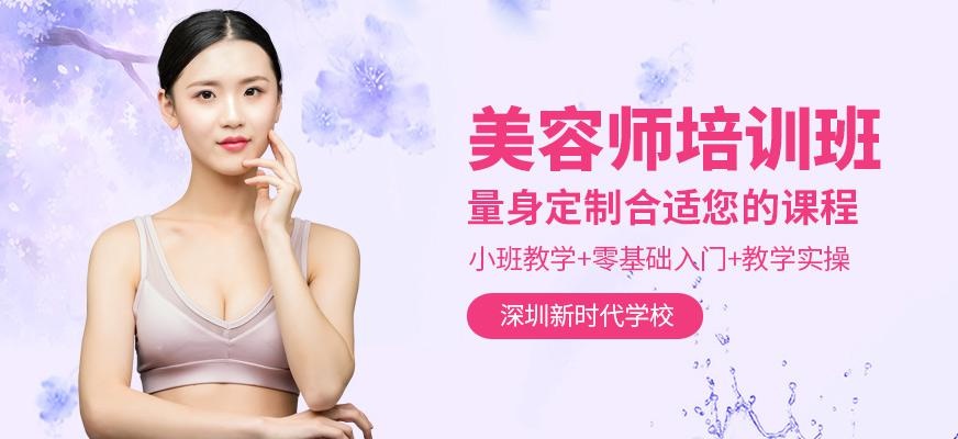 深圳国际美容师全能班