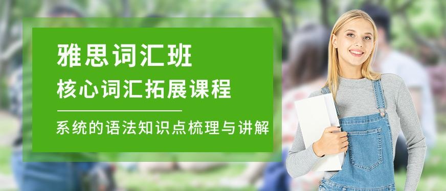 西安雅思词汇班