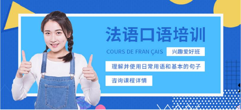 上海法语口语培训学校哪个好