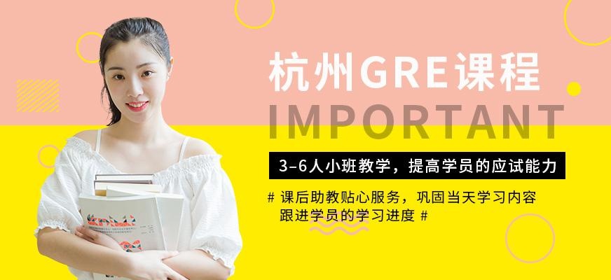 杭州gre课程