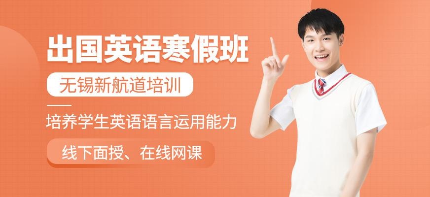 无锡新航道出国留学寒假英语培训