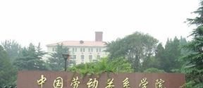 中国劳动关系学院排名 2022年最新排行榜 2022 中国劳动关系学院全国排名(中国劳动关系学院历年全国排名)-2023年参考