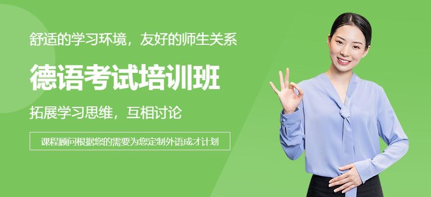 杭州德语考试培训班宣传图片