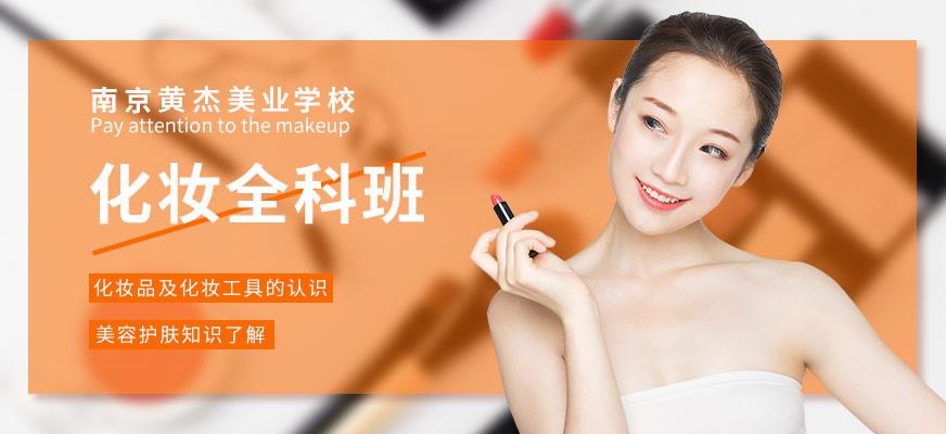 南京化妆全科班