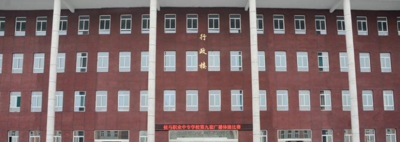 侯马职业中专学校2018年报名条件、招生对象