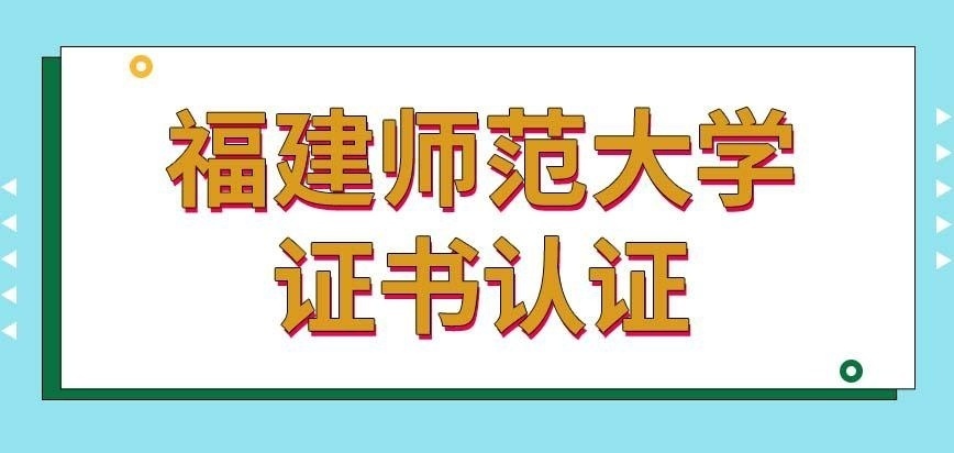 福建师范大学在职研究生证书认证