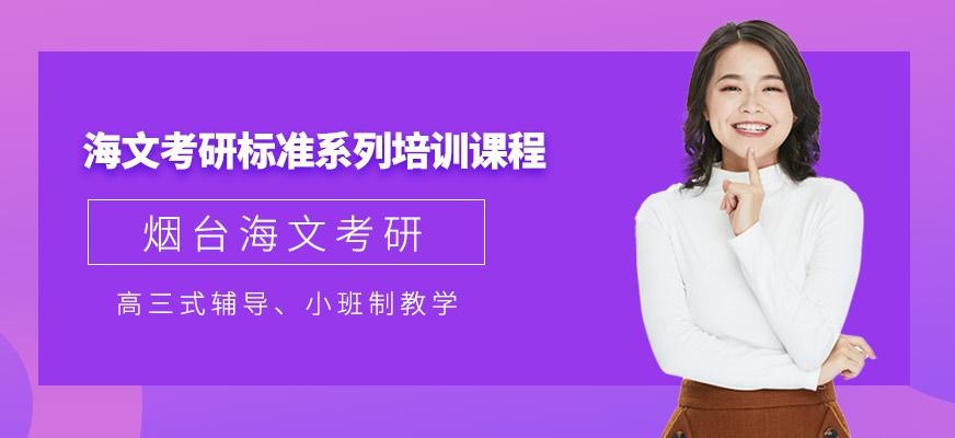 烟台海文考研培训班