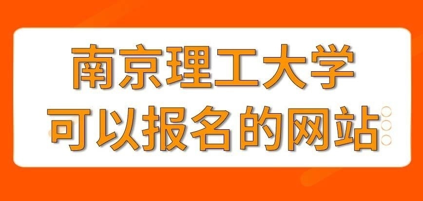 南京理工大学在职研究生可以在哪些网站报名呢