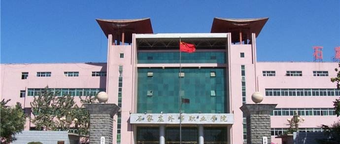 石家庄商业外事职业学校