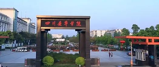 四川爱华学院2022年地址在哪里
