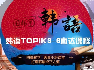 韩语TOPIK3-6直达课程