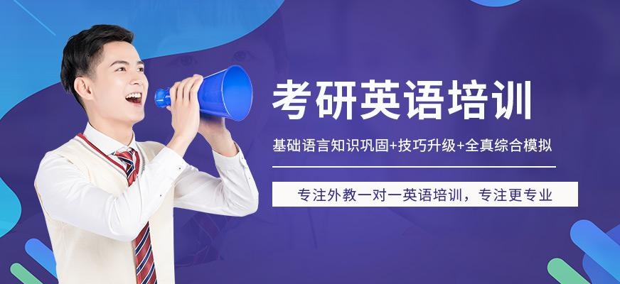 南京考研英语培训班