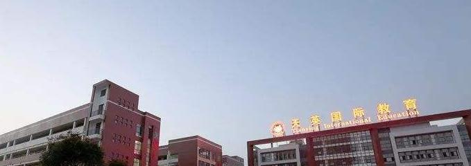 天英国际实验学校小学部