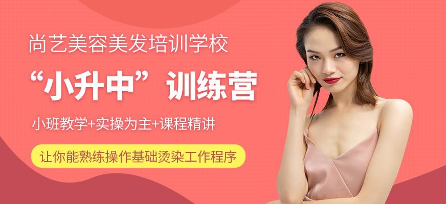 尚艺美容美发培训学校“小升中”训练营