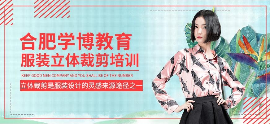 合肥服装立体裁剪培训