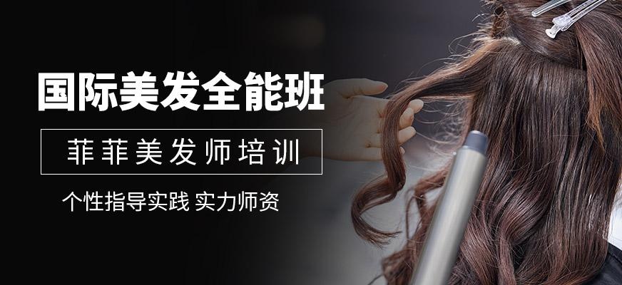 国际美发全能班